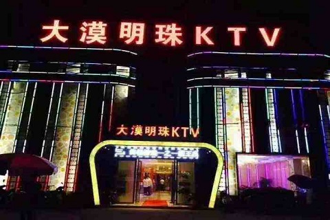 乌鲁木齐大漠明珠KTV
